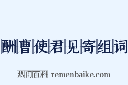 酬曹使君见寄组词是什么意思的图片